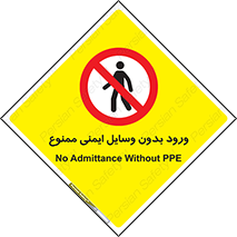 Admittance , P.P.E , Safety , تجیزات , امن , غیرمجاز , 