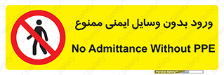 Admittance , P.P.E , Safety , تجیزات , امن , غیرمجاز , 