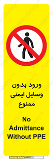 Admittance , P.P.E , Safety , تجیزات , امن , غیرمجاز , 