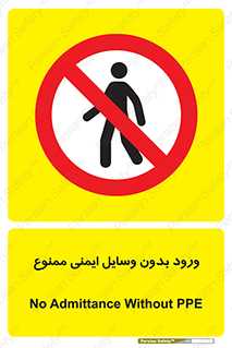 Admittance , P.P.E , Safety , تجیزات , امن , غیرمجاز , 