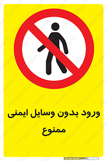 Admittance , P.P.E , Safety , تجیزات , امن , غیرمجاز , 