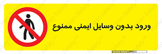 Admittance , P.P.E , Safety , تجیزات , امن , غیرمجاز , 