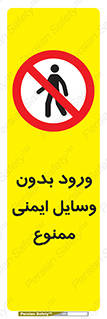 Admittance , P.P.E , Safety , تجیزات , امن , غیرمجاز , 