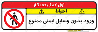 Admittance , P.P.E , Safety , تجیزات , امن , غیرمجاز , 