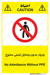 Admittance , P.P.E , Safety , تجیزات , امن , غیرمجاز , 