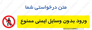 Admittance , P.P.E , Safety , تجیزات , امن , غیرمجاز , 