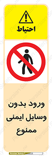 Admittance , P.P.E , Safety , تجیزات , امن , غیرمجاز , 