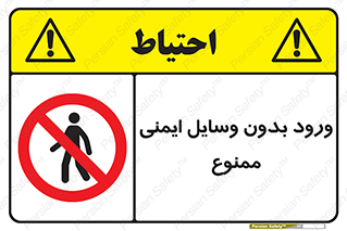 Admittance , P.P.E , Safety , تجیزات , امن , غیرمجاز , 