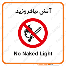 Naked , Light , روشن نکنید , شعله , جرقه , ممنوع , 