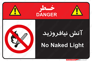 Naked , Light , روشن نکنید , شعله , جرقه , ممنوع , 