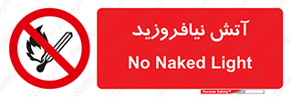 Naked , Light , روشن نکنید , شعله , جرقه , ممنوع , 