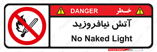 Naked , Light , روشن نکنید , شعله , جرقه , ممنوع , 