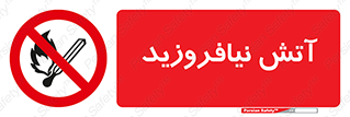 Naked , Light , روشن نکنید , شعله , جرقه , ممنوع , 