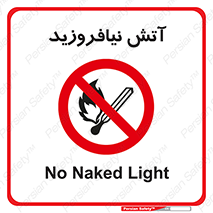 Naked , Light , روشن نکنید , شعله , جرقه , ممنوع , 