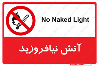 Naked , Light , روشن نکنید , شعله , جرقه , ممنوع , 