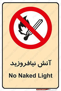 Naked , Light , روشن نکنید , شعله , جرقه , ممنوع , 