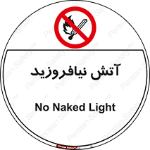 Naked , Light , روشن نکنید , شعله , جرقه , ممنوع , 