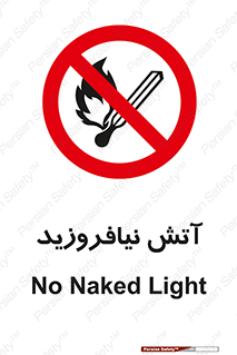 Naked , Light , روشن نکنید , شعله , جرقه , ممنوع , 
