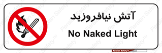 Naked , Light , روشن نکنید , شعله , جرقه , ممنوع , 