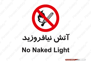 Naked , Light , روشن نکنید , شعله , جرقه , ممنوع , 