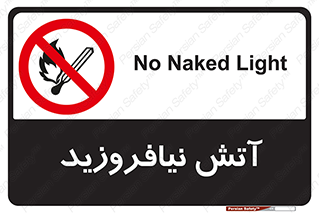 Naked , Light , روشن نکنید , شعله , جرقه , ممنوع , 