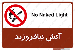 Naked , Light , روشن نکنید , شعله , جرقه , ممنوع , 