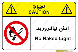 Naked , Light , روشن نکنید , شعله , جرقه , ممنوع , 