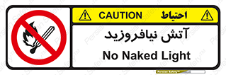 Naked , Light , روشن نکنید , شعله , جرقه , ممنوع , 