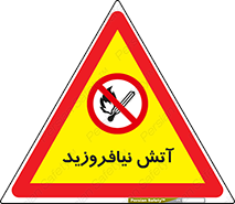 Naked , Light , روشن نکنید , شعله , جرقه , ممنوع , 
