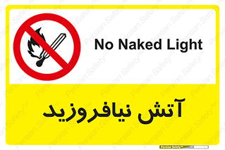 Naked , Light , روشن نکنید , شعله , جرقه , ممنوع , 