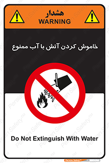 Water , Extinguish , don’t , اطفا , اطفاء , حریق , 