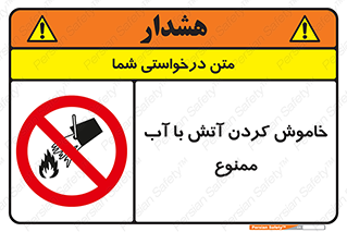 Water , Extinguish , don’t , اطفا , اطفاء , حریق , 