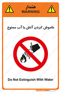 Water , Extinguish , don’t , اطفا , اطفاء , حریق , 