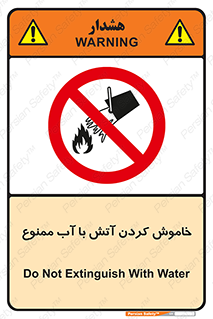 Water , Extinguish , don’t , اطفا , اطفاء , حریق , 