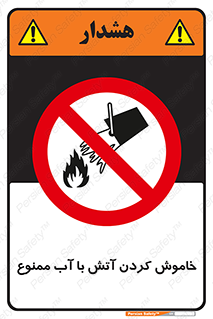 Water , Extinguish , don’t , اطفا , اطفاء , حریق , 