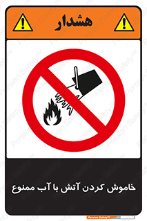 Water , Extinguish , don’t , اطفا , اطفاء , حریق , 