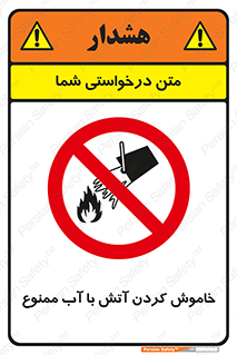Water , Extinguish , don’t , اطفا , اطفاء , حریق , 