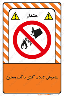 Water , Extinguish , don’t , اطفا , اطفاء , حریق , 