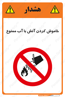 Water , Extinguish , don’t , اطفا , اطفاء , حریق , 