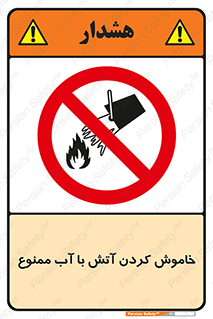 Water , Extinguish , don’t , اطفا , اطفاء , حریق , 