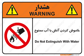 Water , Extinguish , don’t , اطفا , اطفاء , حریق , 