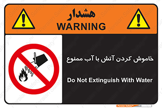 Water , Extinguish , don’t , اطفا , اطفاء , حریق , 