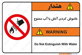 Water , Extinguish , don’t , اطفا , اطفاء , حریق , 