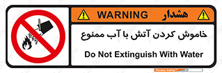Water , Extinguish , don’t , اطفا , اطفاء , حریق , 