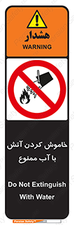 Water , Extinguish , don’t , اطفا , اطفاء , حریق , 