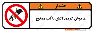 Water , Extinguish , don’t , اطفا , اطفاء , حریق , 