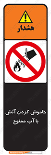 Water , Extinguish , don’t , اطفا , اطفاء , حریق , 