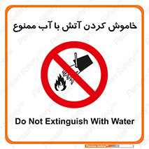 Water , Extinguish , don’t , اطفا , اطفاء , حریق , 