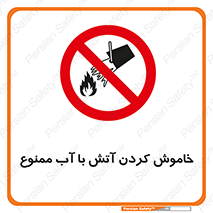 Water , Extinguish , don’t , اطفا , اطفاء , حریق , 