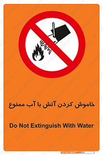 Water , Extinguish , don’t , اطفا , اطفاء , حریق , 